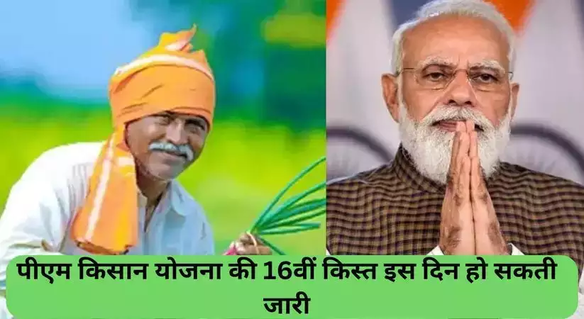 PM Kisan Yojana: पीएम किसान योजना की 16वीं किस्त इस दिन हो सकती जारी, जानिए क्या है अपडेट