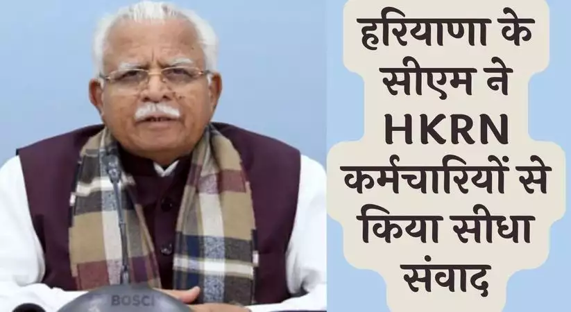 HKRN Employess: हरियाणा के सीएम ने HKRN कर्मचारियों से किया सीधा संवाद, विदेश में नौकरी के लिए सरकार ने मांगे हैं आवेदन