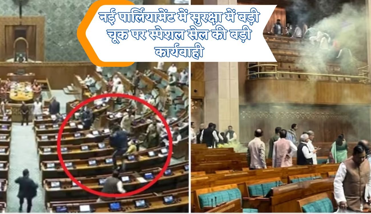 New Parliament Invaders: नई पार्लियामेंट में सुरक्षा में बड़ी चूक पर स्पेशल सेल की बड़ी कार्यवाई, गुरुग्राम के इस दंपती के घर पुलिस का पहरा