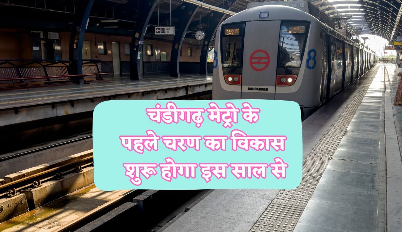 Chandigarh Metro: चंडीगढ़ मेट्रो के पहले चरण का विकास शुरू होगा इस साल से, इतने किलोमीटर लम्बाई होगी मेट्रो नेटवर्क की