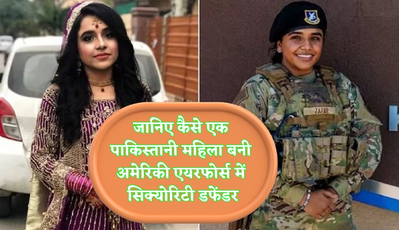 Viral News: जानिए कैसे एक पाकिस्तानी महिला बनी अमेरिकी एयरफोर्स में सिक्योरिटी डफेंडर, फिर परिवार ने लड़की के साथ ये किया