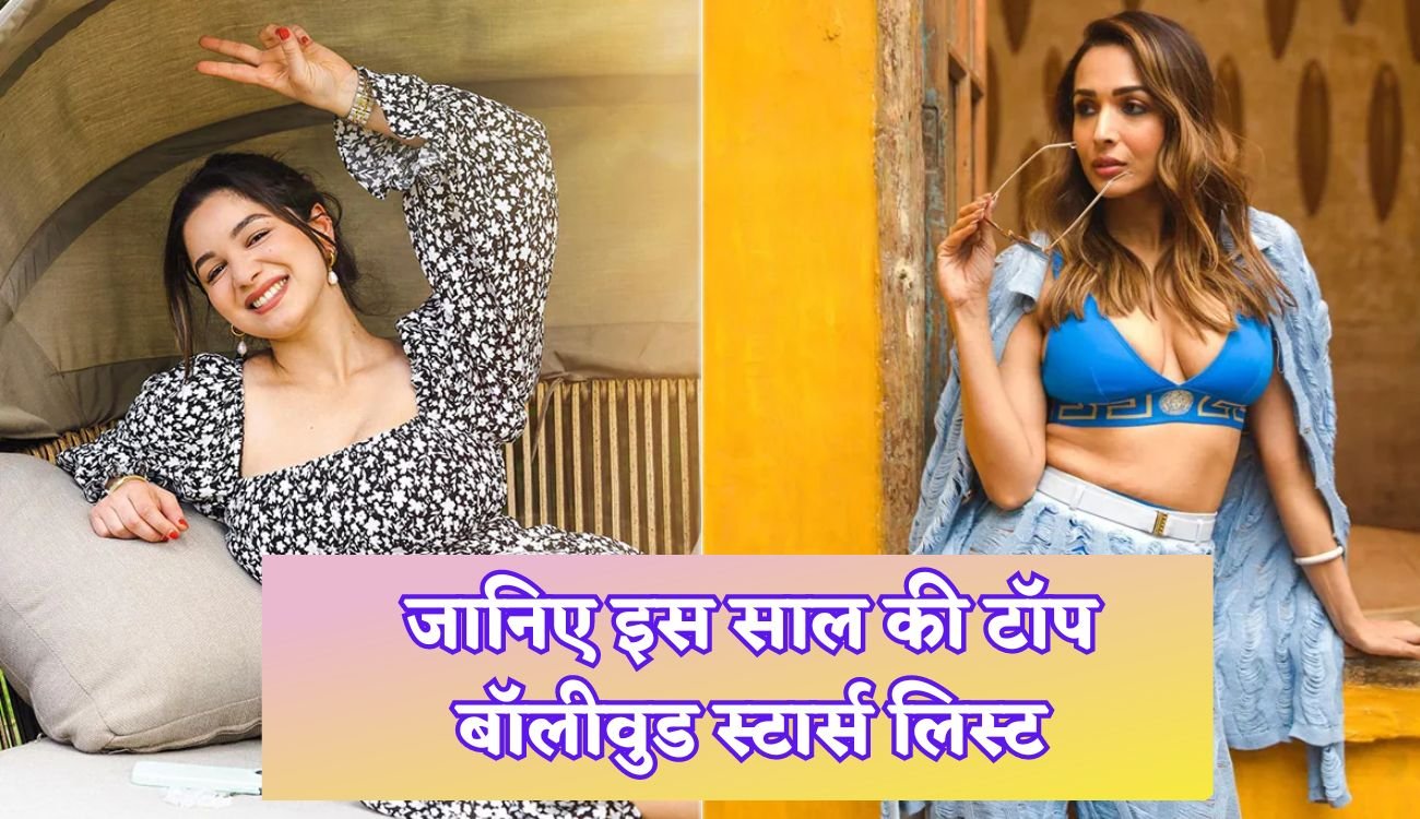 Bollywood News:जानिए इस साल की टॉप बॉलीवुड स्टार्स लिस्ट,  जो रहे अपने रिलेशनशिप की वजह से सुर्ख़ियों में