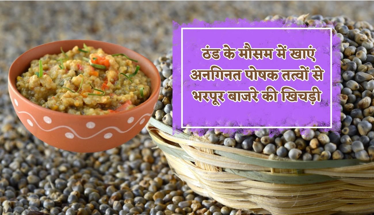 Bajre ki khichdi Recipe: ठंड के मौसम में खाएं अनगिनत पोषक तत्वों से भरपूर बाजरे की खिचड़ी, जानिए इसकी बनाने की विधि