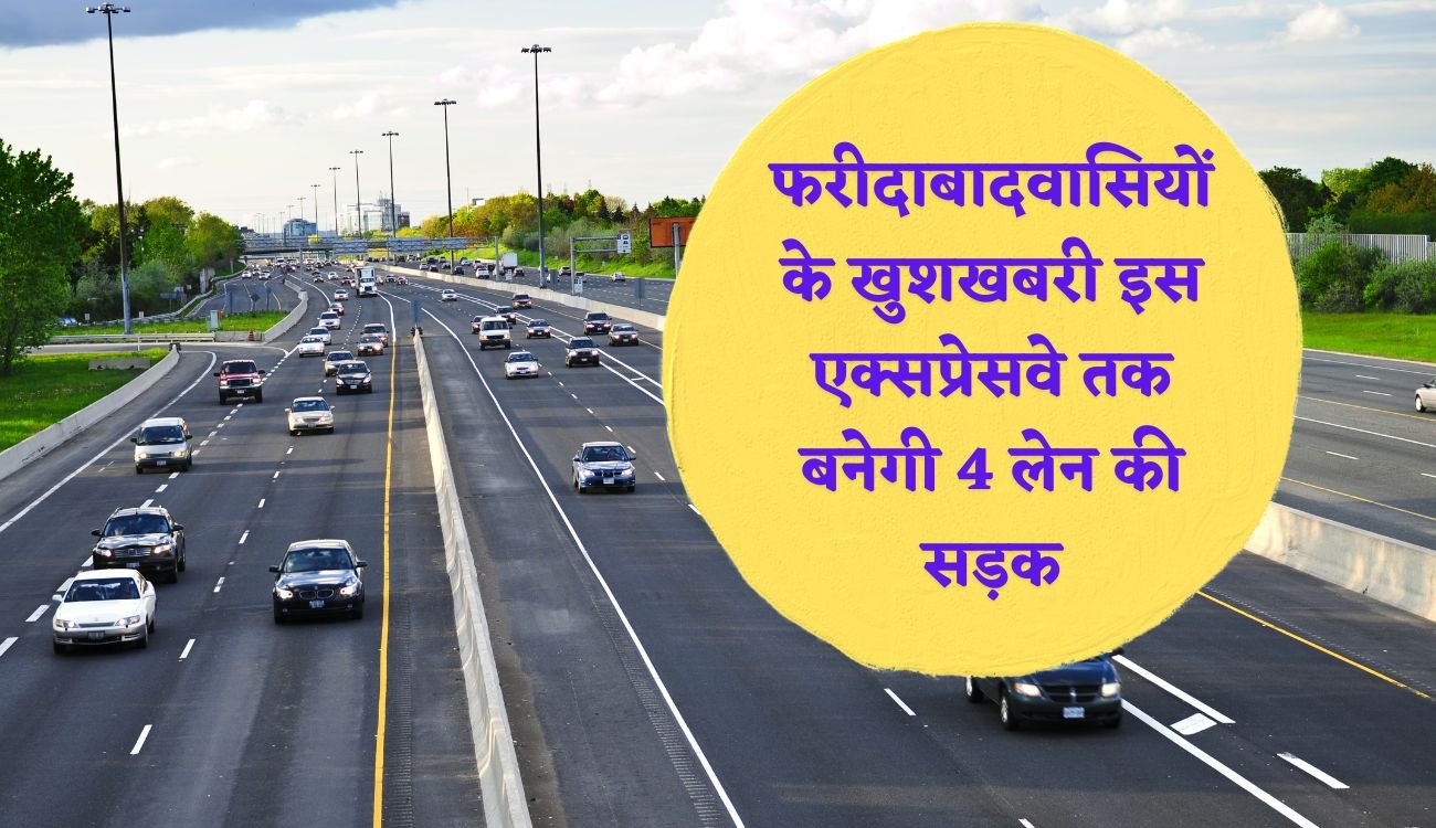 Haryana News: फरीदाबादवासियों के लिए खुशखबरी इस एक्सप्रेसवे तक बनेगी 4 लेन रोड, साथ में होगा साईकिल ट्रैक भी