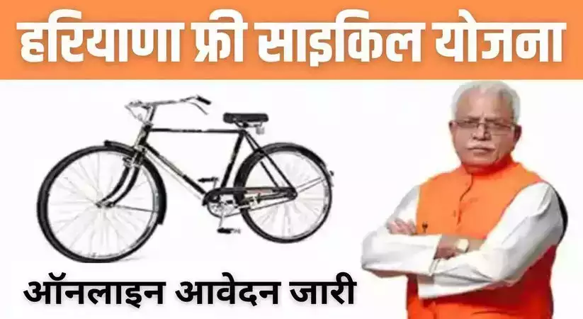 Haryana Free Cycle Yojana 2023: हरियाणा सरकार फ्री में दे रही है साइकिल, जानिए कैसे उठाएं फायदा
