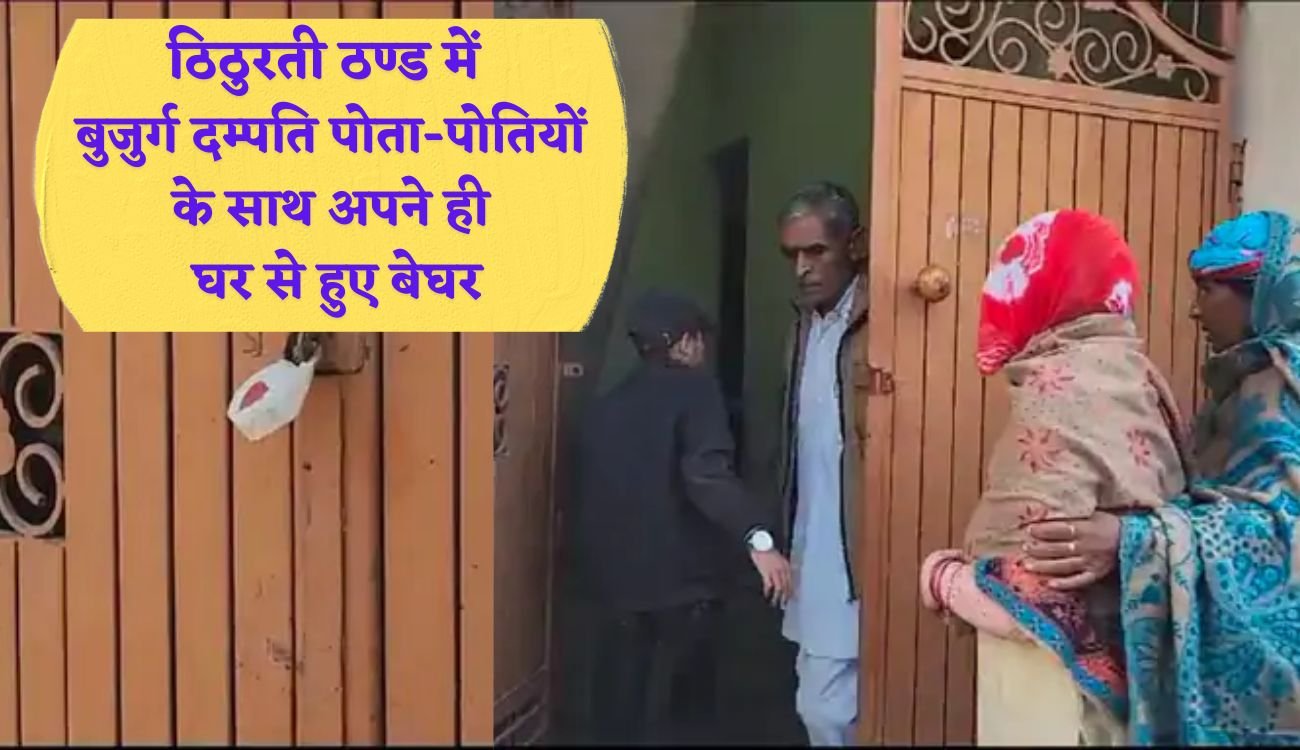 Haryana News: ठिठुरती ठण्ड में बुजुर्ग दम्पति पोता-पोतियों के साथ अपने ही घर से हुए बेघर, बैंक ने बेटे द्वारा लिया कर्ज न भरने पर घर पे जड़ा ताला
