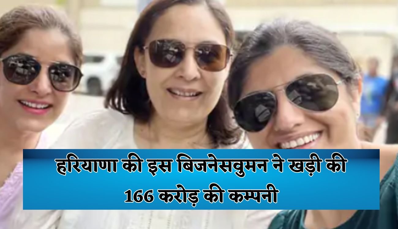 Success Story: हरियाणा की इस बिजनेसवुमन ने खड़ी की 166 करोड़ की कम्पनी, रिश्तेदारों ने रखना चाहा चारदीवारी के अंदर 