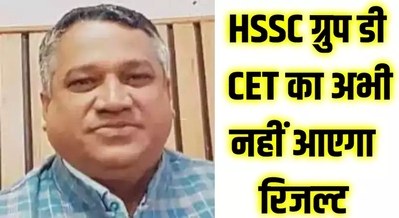 HSSC Group D Result: HSSC ग्रुप डी CET का अभी नहीं आएगा रिजल्ट, जानिए भोपाल सिंह खदरी ने क्या दिया ताजा अपडेट