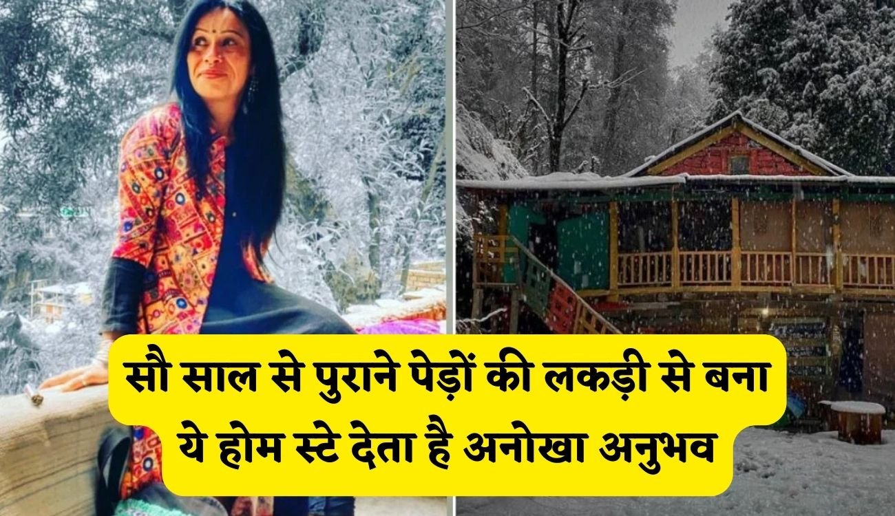 Winter Vacation: सौ साल से पुराने पेड़ों की लकड़ी से बना ये होम स्टे देता है अनोखा अनुभव, कॉल सेंटर में काम करने वाली है ये लड़की है इसकी मालकिन