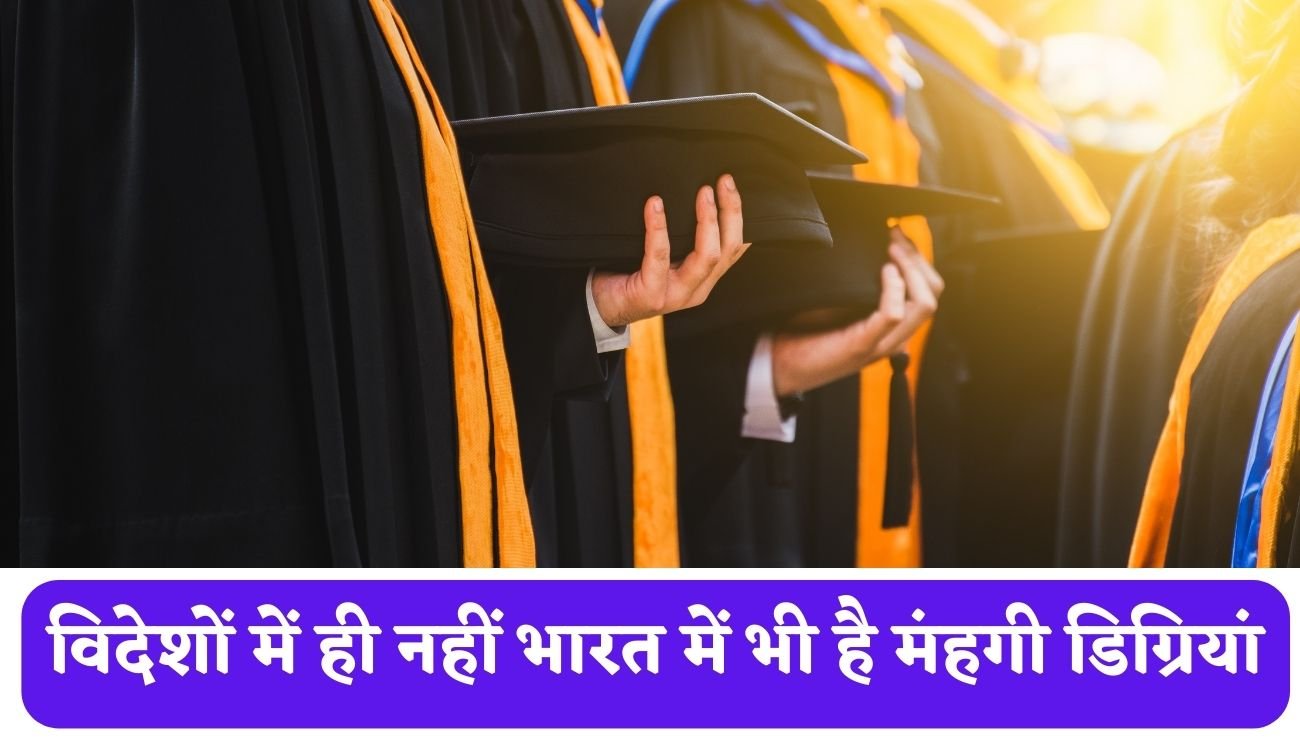 Expensive Education: विदेशों में ही नहीं भारत में भी है मंहगी डिग्रियां, इस डिग्री के लिए माँ -बाप करते है एक करोड़ रूपये तक खर्च