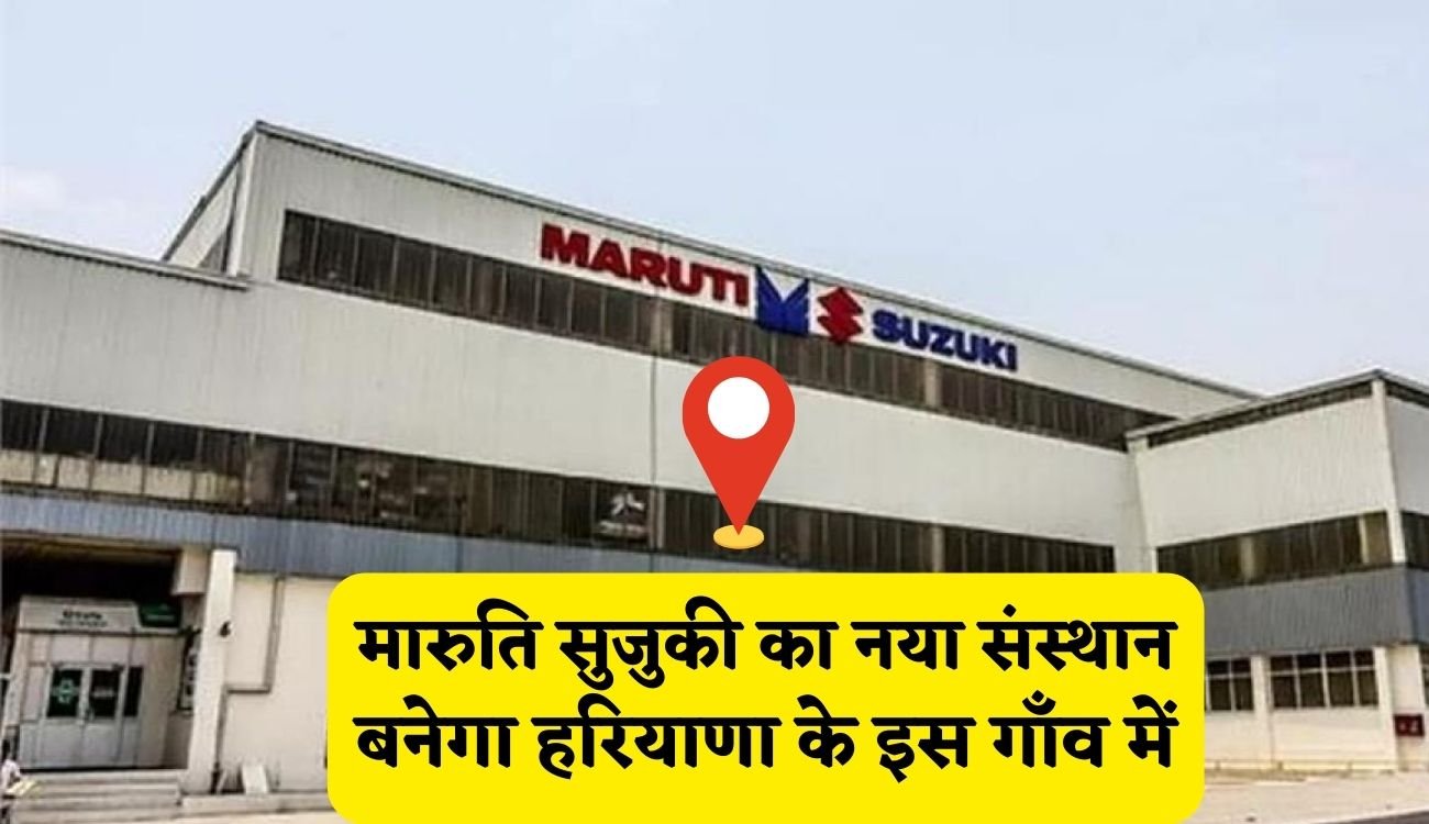 Maruti Suzuki Manufacturing Institute In Haryana : मारुति सुजुकी का नया संस्थान बनेगा हरियाणा के इस गाँव में, अगले साल से हो रहा है शुरू
