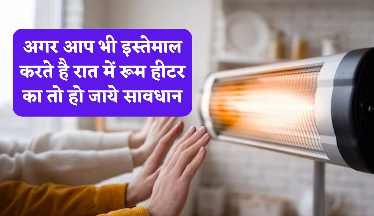 Be Careful with Room Heater: अगर आप भी इस्तेमाल करते है रात में रूम हीटर का तो हो जाये सावधान, एक ही परिवार के 3 लोगों की हुई खौफनाक मौत