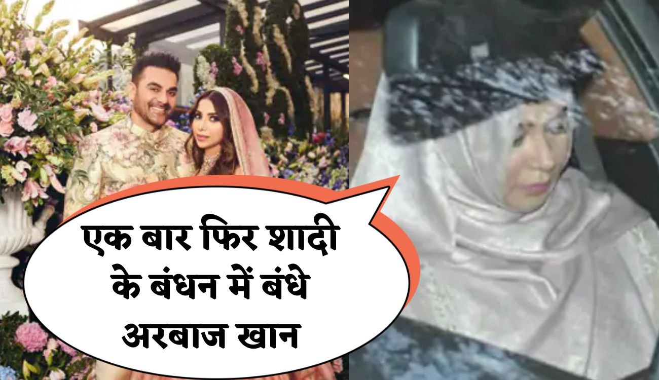 Actor Arbaaj Khan’s Marriage : करीबी दोस्तों और रिश्तेदारों के बीच एक बार फिर शादी के बंधन में बंधे अरबाज खान, जानिए कौन है इस 56 वर्षीय एक्टर की दुल्हन