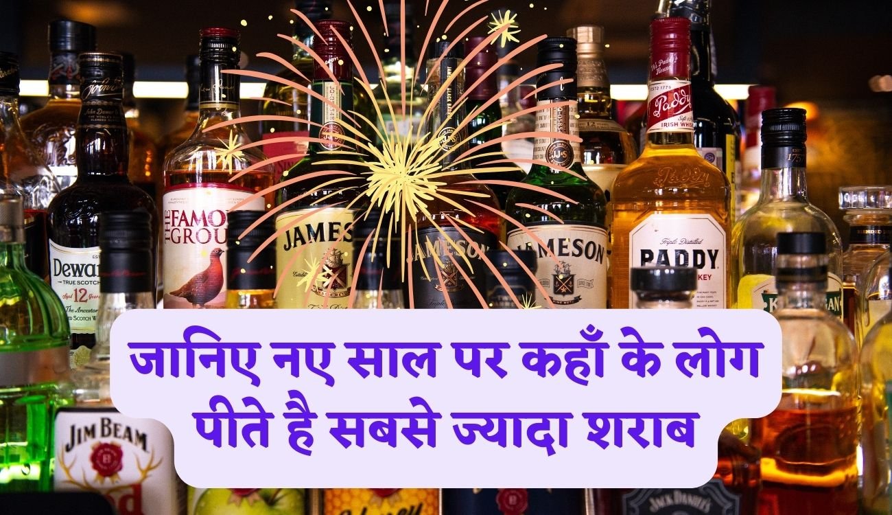New Year 2024 Celebration: जानिए नए साल पर कहाँ के लोग पीते है सबसे ज्यादा शराब, महज दो दिन में बिकती है करोड़ों की शराब