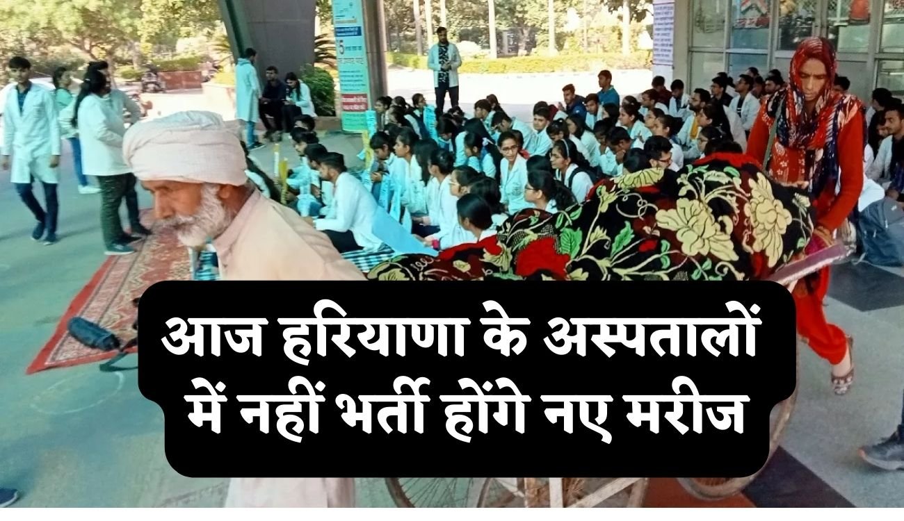 Haryana’s Doctors on Strike: आज हरियाणा के अस्पतालों में नहीं भर्ती होंगे नए मरीज, OPD सहित ये सेवाएँ ठप्प, कड़कती ठंड में बुजुर्गों और बच्चों को होगी परेशानी