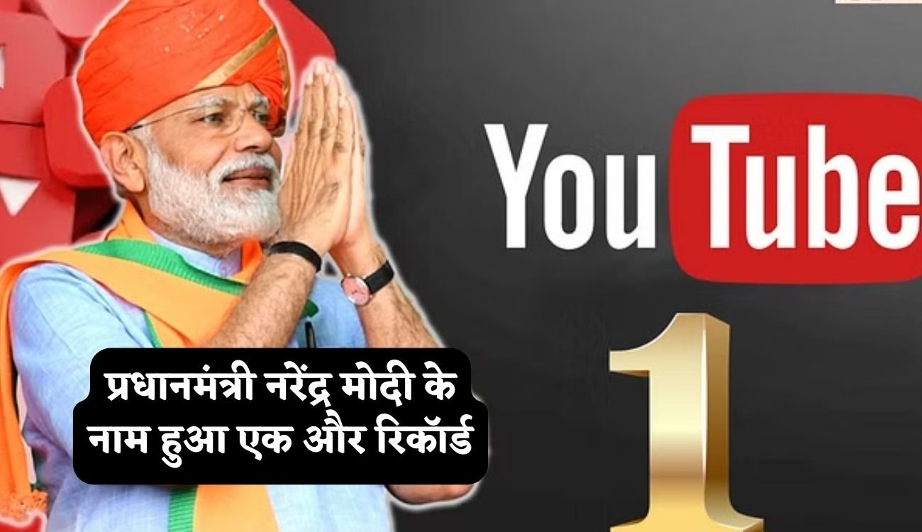 PM Modi Break New Record: प्रधानमंत्री नरेंद्र मोदी के नाम हुआ एक और रिकॉर्ड, YouTube चैनल पर हुए इतने करोड़ सब्सक्राइबर्स, दुनिया के बने पहले वैश्विक नेता