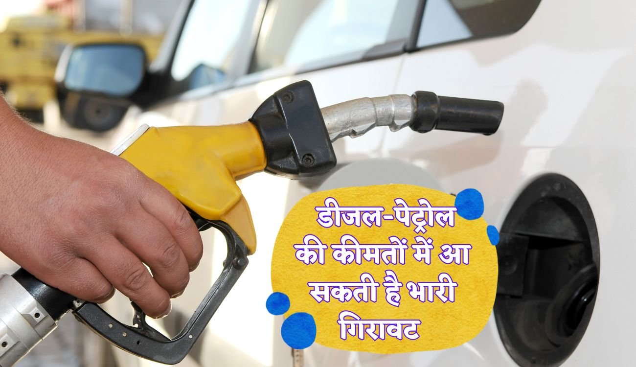 Petrol-Diesel Price Drop: डीजल-पेट्रोल की कीमतों में आ सकती है भारी गिरावट, मोदी सरकार करने जा रही है ये काम