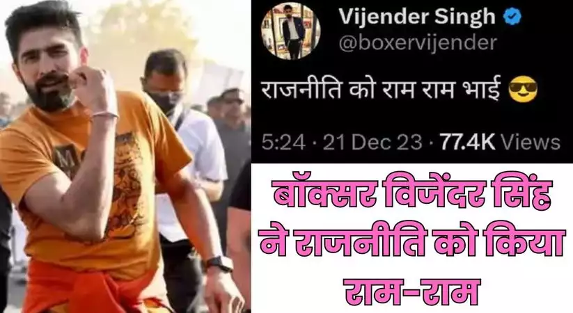 Haryana Boxer Vijender: हरियाणा के बॉक्सर विजेंदर सिंह ने राजनीति को किया राम-राम, सोशल मीडिया पर लिखी ये बात