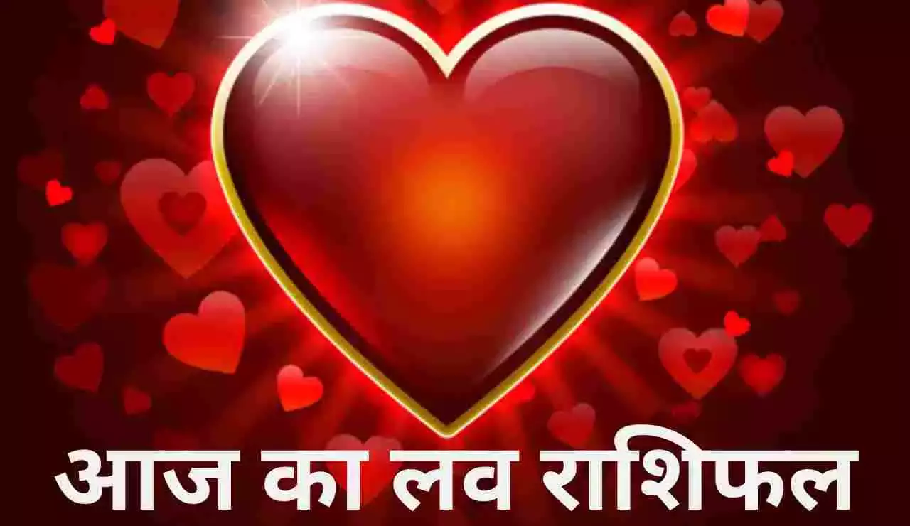 Aaj Ka Love Rashifal 06 Dec 2023: आज का लव राशिफल, इन 3 राशि वालों की फिक्स होगी शादी