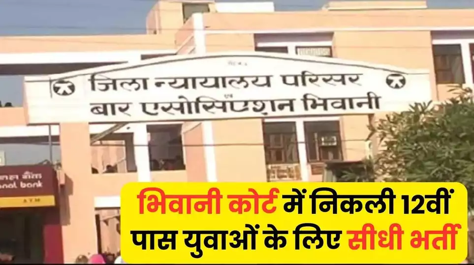 Bhiwani Court Recruitment 2023: भिवानी कोर्ट में निकली 12वीं पास युवाओं के लिए सीधी भर्ती, इंटरव्यू आधार पर होगा चयन