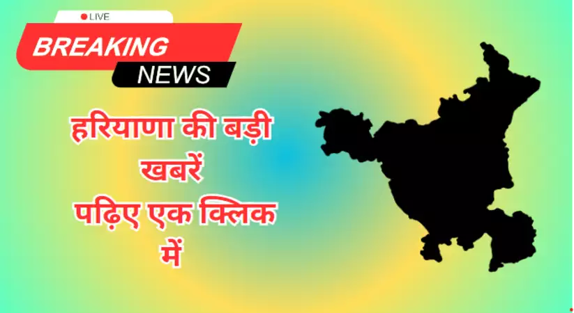 Haryana News: हरियाणा की बड़ी खबरें, पढ़िए एक क्लिक में