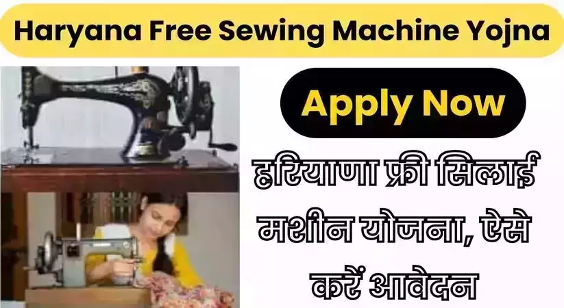 Haryana Free Sewing Machine Yojana 2023: हरियाणा फ्री सिलाई मशीन योजना, ऐसे करें आवेदन