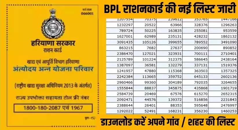 Haryana BPL Ration Card: हरियाणा में BPL परिवारो की बल्ले-बल्ले, राशनकार्ड की नई लिस्ट हुई जारी