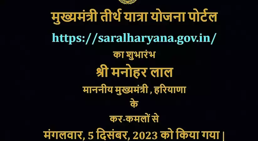 Haryana News: हरियाणा में मुख्यमंत्री तीर्थ यात्रा योजना का पोर्टल लॉन्च, सीएम ने श्रीराम भक्तों को नशा मुक्त प्रहरी बनने का किया आह्वान