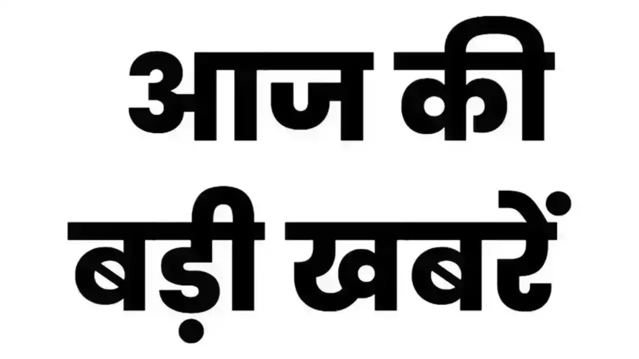 Aaj ki Top Headline: आज के मुख्य समाचार, पढ़िए देश और राज्यों की छोटी से बड़ी खबरें