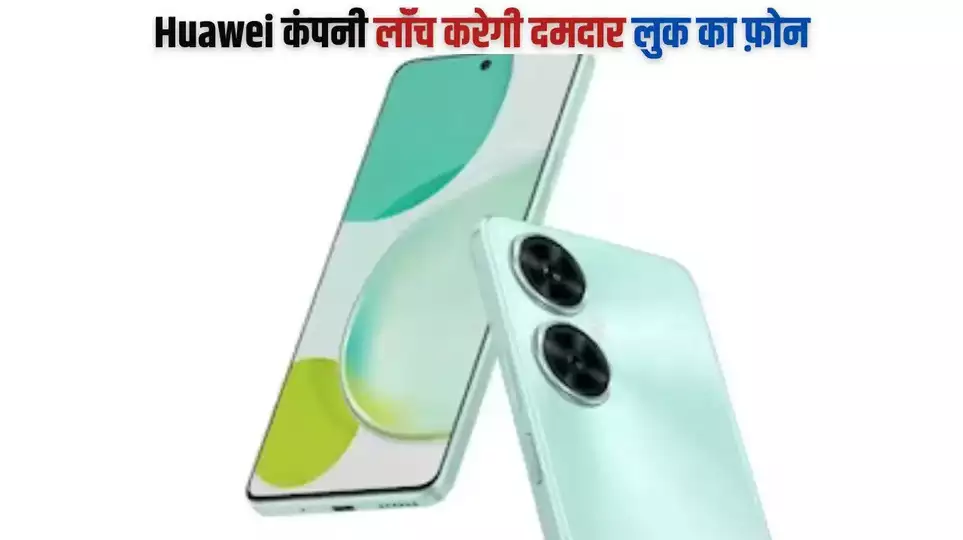 Huawei कंपनी लॉन्च करेगी दमदार लुक का फ़ोन, 60MP कैमरा से आएगी गज़ब की तस्वीरें