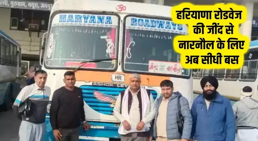 Haryana Roadways: हरियाणा रोडवेज की नई बस सर्विस, जानिए जींद से नारनौल के लिए अब सीधी बस का रूट और टाइम