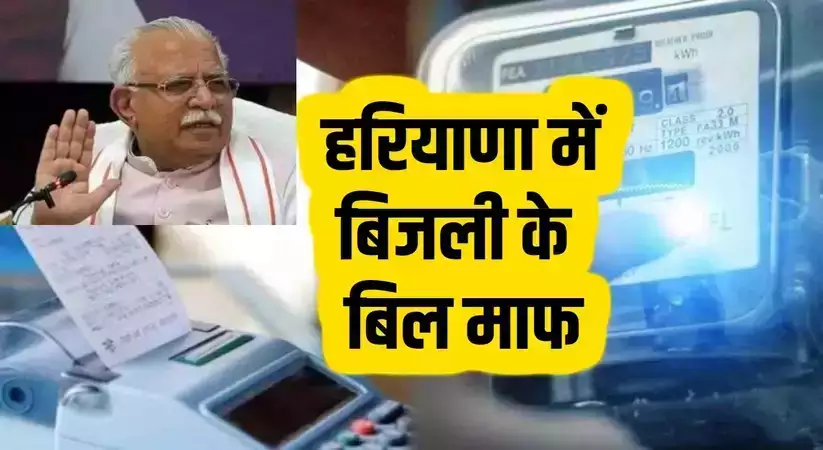 Haryana BPL Card: हरियाणा में बिजली के बिल माफ, ऐसे उठाएं फायदा