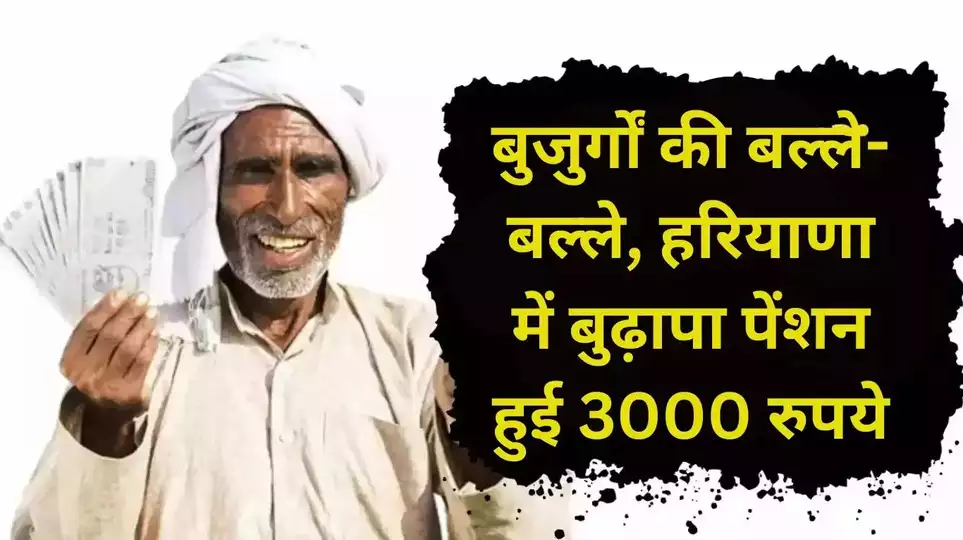 Haryana Budhapa Pension: हरियाणा के बुजुर्गों की बल्ले-बल्ले, अब मिलेगी 3 हजार रुपये पेंशन