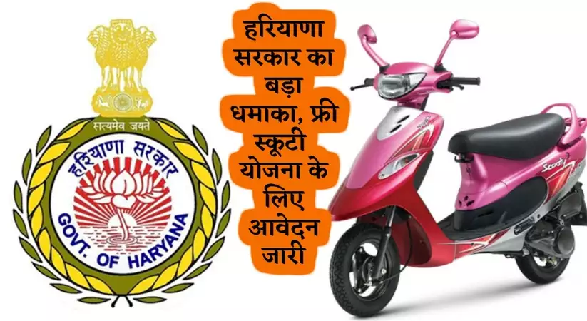 Haryana Free Scooty Yojana 2023: हरियाणा सरकार का बड़ा धमाका, फ्री स्कूटी योजना के लिए आवेदन जारी