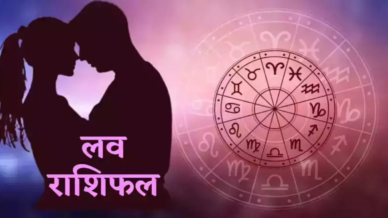 Aaj Ka Love Rashifal 23 December 2023: आज का लव राशिफल, इन राशिवालों के पार्टनर करेंगे प्यार का इजहार