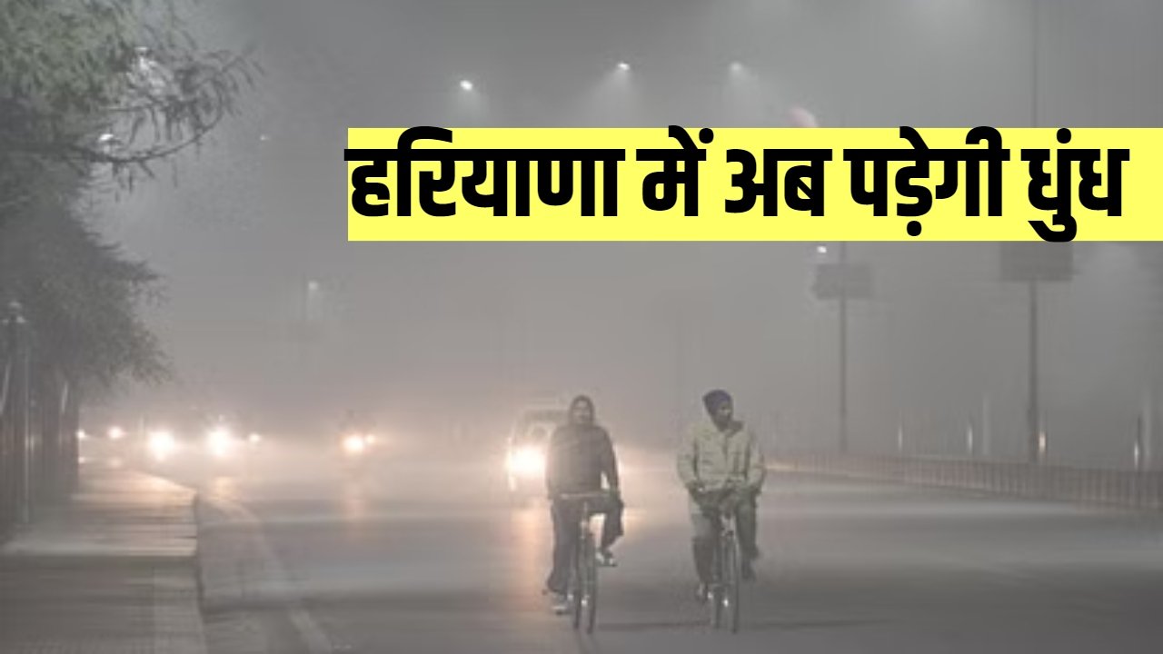 Haryana Weather Report: हरियाणा में अब पड़ेगी धुंध, जानिए मौसम का ताजा अपडेट