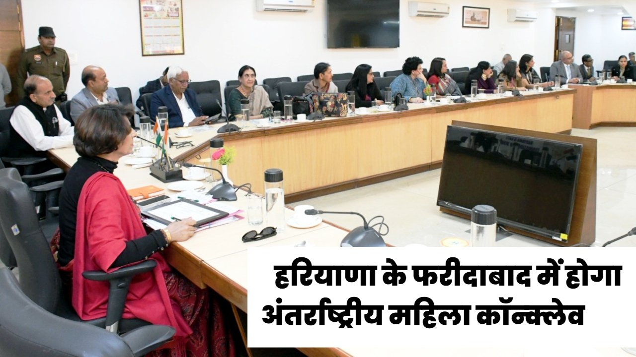 Haryana News: हरियाणा के फरीदाबाद में होगा अंतर्राष्ट्रीय महिला कॉन्क्लेव, रेनू भाटिया ने विश्वविद्यालयों के कुलपतियों के साथ की बैठक