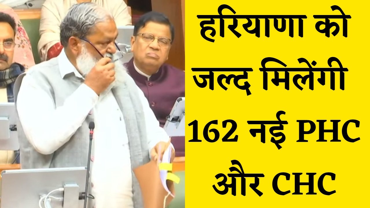 Haryana News: हरियाणा को जल्द मिलेंगी 162 नई PHC और CHC, टेंडर हुए जारी
