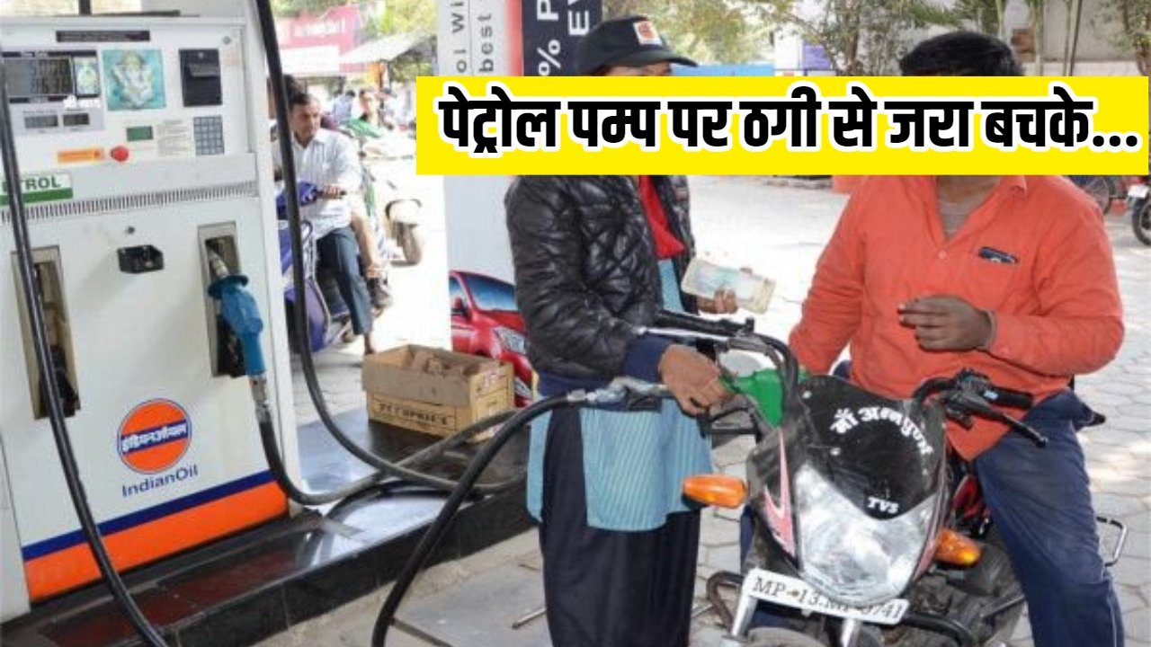 Petrol Pump Thagi: पेट्रोल पम्प पर आप भी भरवाते हैं तेल तो जरा बचके, हो सकते है ठगी का शिकार