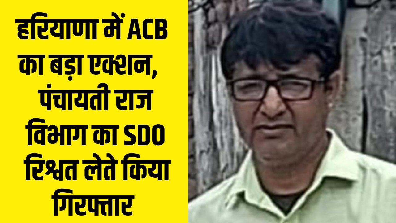 Haryana News: हरियाणा में ACB का बड़ा एक्शन, पंचायती राज विभाग का SDO रिश्वत लेते किया गिरफ्तार