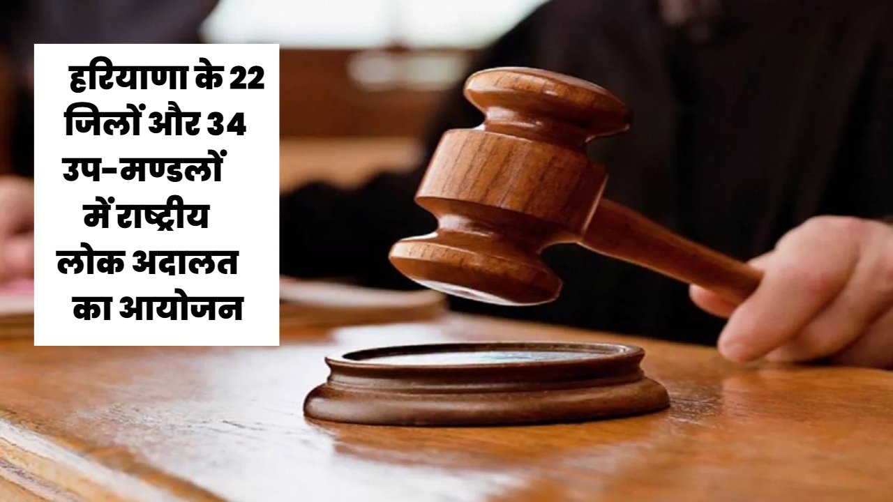 Haryana Lok Adalats: हरियाणा के 22 जिलों और 34 उप-मण्डलों में राष्ट्रीय लोक अदालत का आयोजन