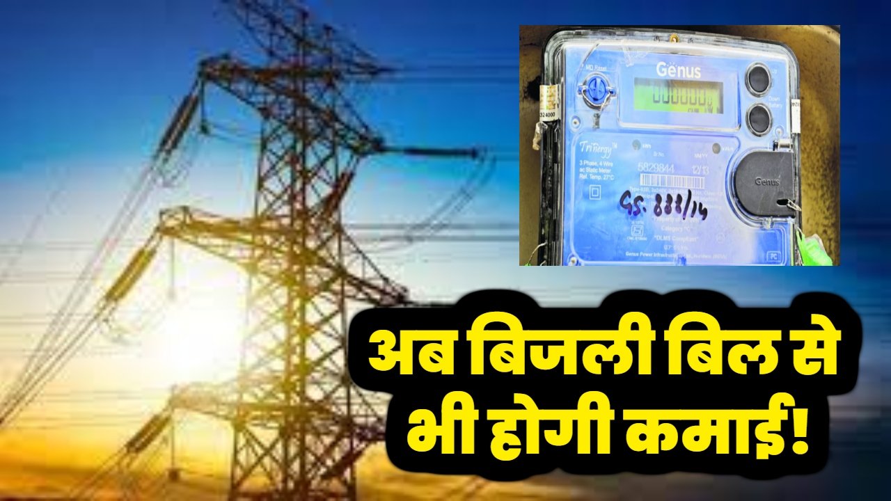 Bijli Bill Earning: अब बिजली बिल से भी होगी कमाई! सरकार जल्द देने वाली है आपको शानदार मौका