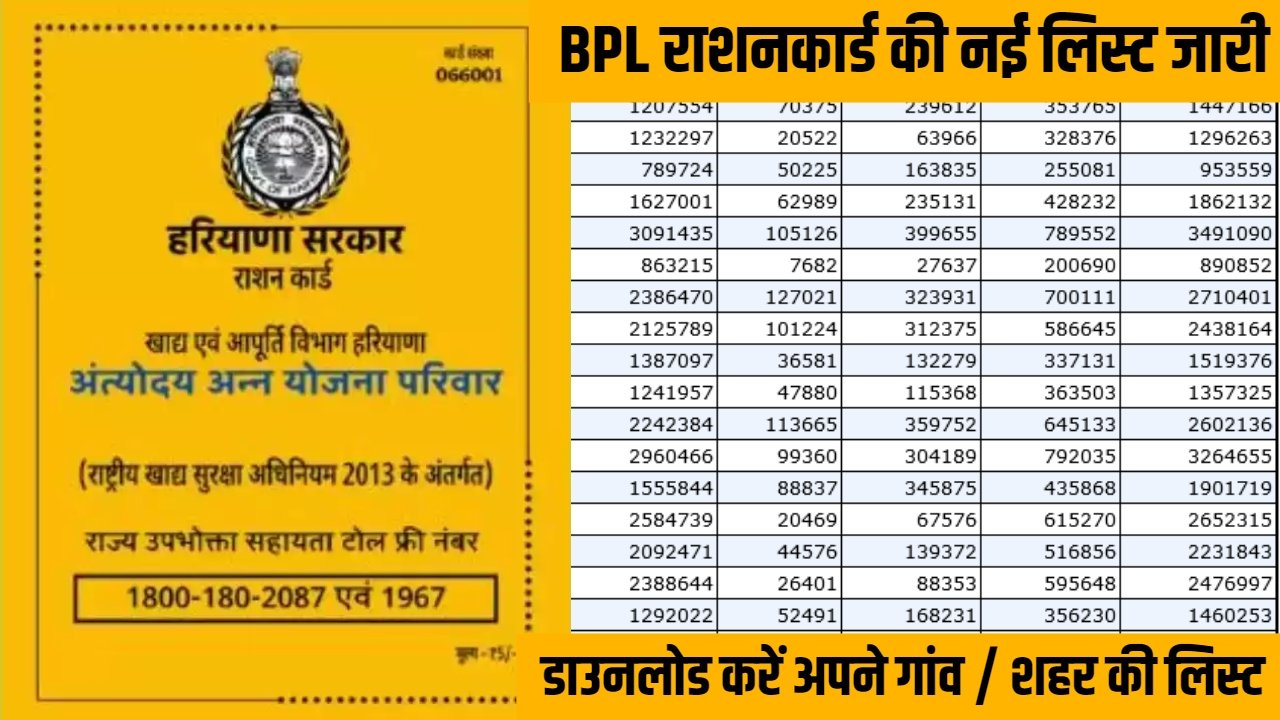 Haryana BPL Ration Card: BPL राशनकार्ड की नई लिस्ट जारी, यहां से डाउनलोड करें अपने गांव / शहर की लिस्ट 