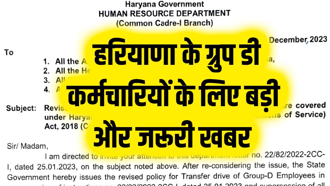 Haryana Group D Employee: हरियाणा के ग्रुप डी कर्मचारियों के लिए बड़ी और जरूरी खबर, फटाफट कीजिए चेक