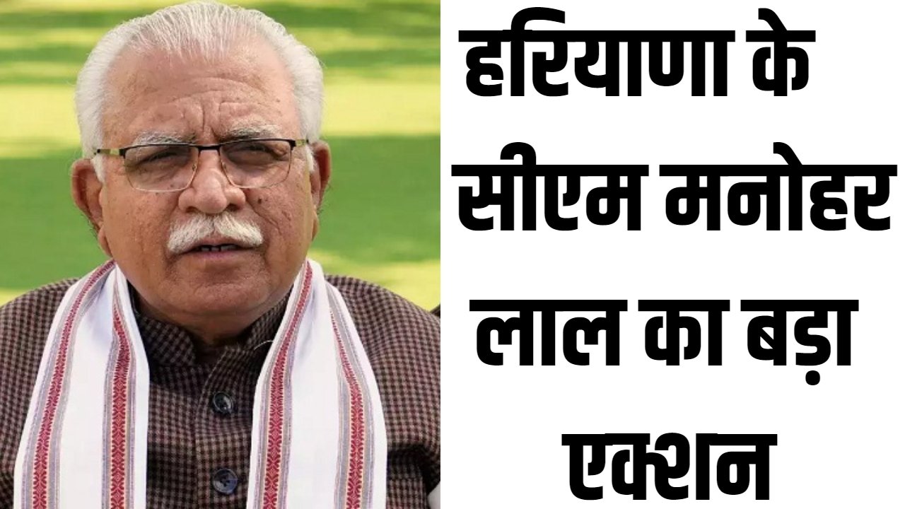 Haryana News: हरियाणा के सीएम मनोहर लाल का बड़ा एक्शन, बड़े अधिकारियों की सैलरी काटने का निर्देश