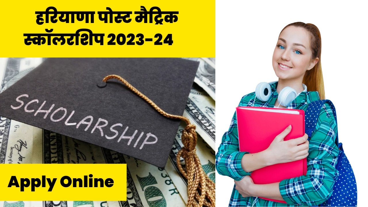 Haryana Post Matric Scholarship: हरियाणा पोस्ट मैट्रिक स्कॉलरशिप 2023-24 ऑनलाइन आवेदन जारी, जल्द करें आवेदन