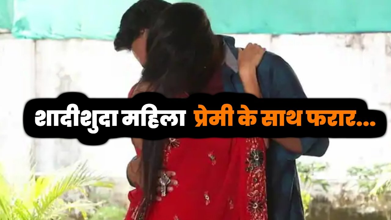 Extramarital Affair: हरियाणा में घर से फरार हुई शादीशुदा महिला, घर में नहीं छोड़ा गैस सिलेंडर तक