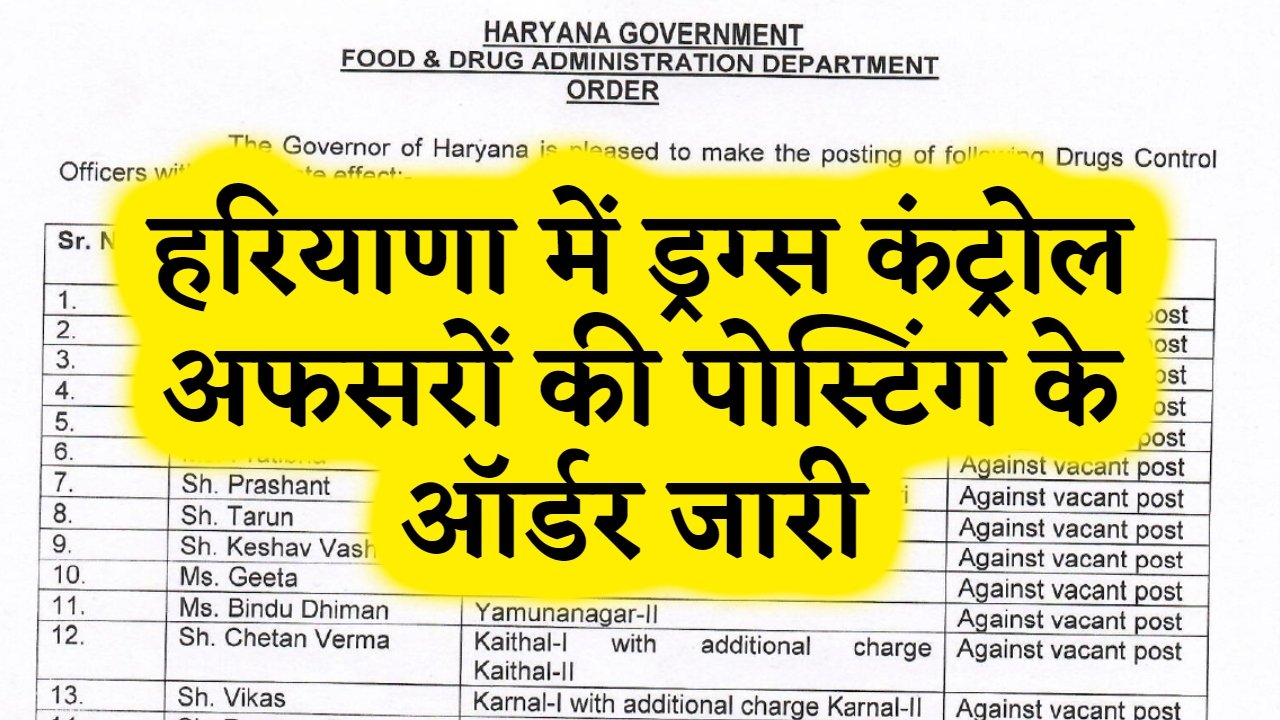 Haryana News: हरियाणा में ड्रग्स कंट्रोल अफसरों की पोस्टिंग के ऑर्डर जारी, देखिए नोटिफिकेशन