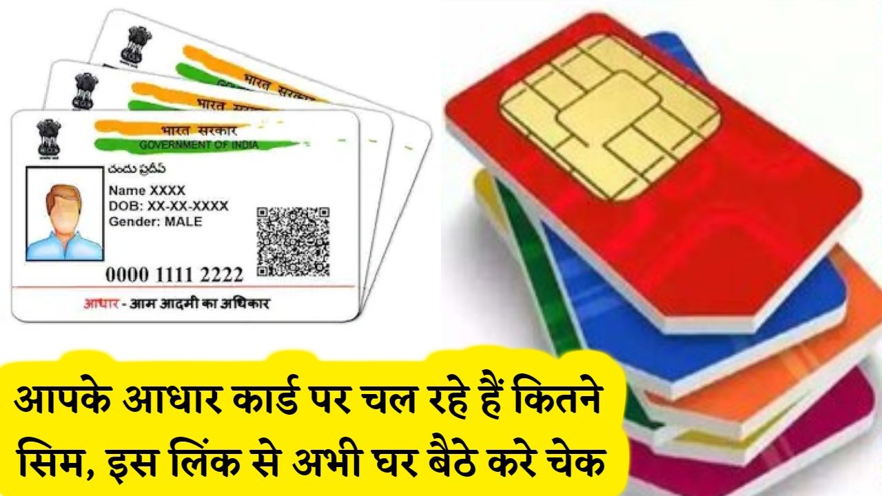 Sim On Aadhar Card: आपके आधार कार्ड पर चल रहे हैं कितने सिम, इस लिंक से अभी घर बैठे करे चेक 