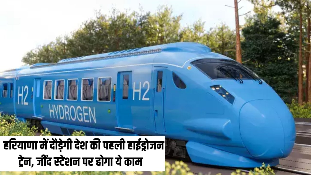 India’s first Hydrogen train : हरियाणा में दौड़ेगी देश की पहली हाईड्रोजन ट्रेन, जींद स्टेशन पर होगा ये काम